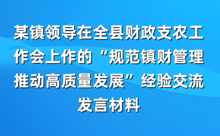 某镇领导在全县财政支农工作会上作的“规范镇财管理推动高质量发展”经验交流发言材料