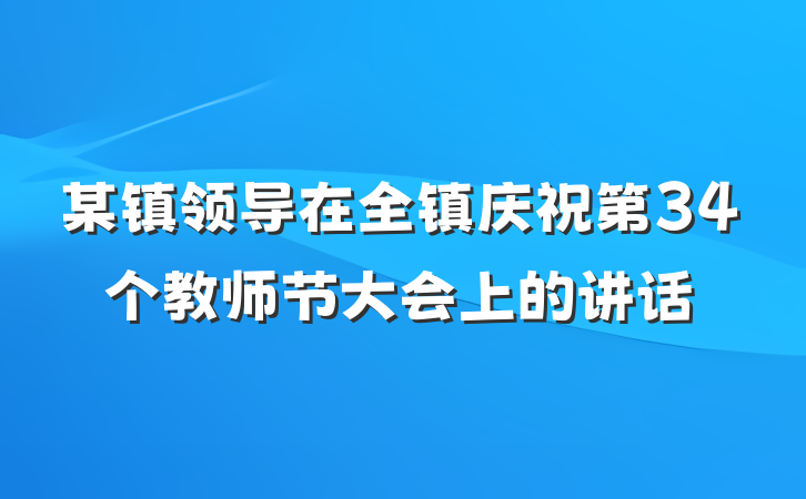 某镇领导在全镇庆祝第34个教师节大会上的讲话