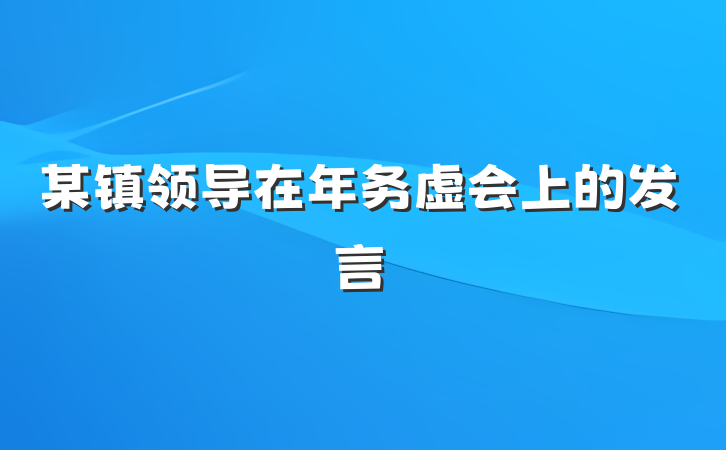 某镇领导在年务虚会上的发言