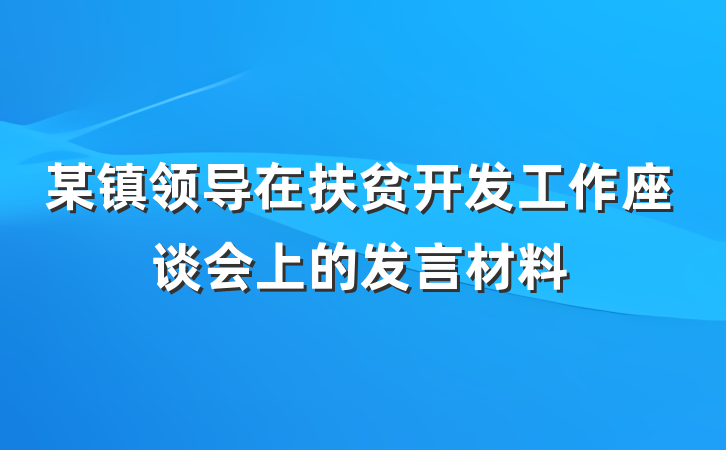 某镇领导在扶贫开发工作座谈会上的发言材料