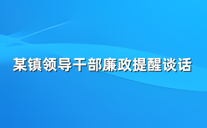 某镇领导干部廉政提醒谈话
