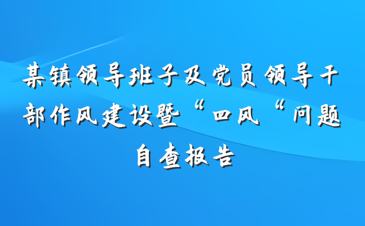 某镇领导班子及党员领导干部作风建设暨“四风“问题自查报告