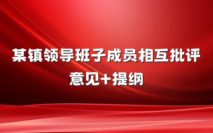 某镇领导班子成员相互批评意见 提纲