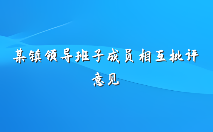 某镇领导班子成员相互批评意见