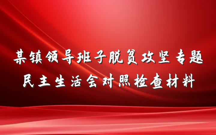 某镇领导班子脱贫攻坚专题民主生活会对照检查材料