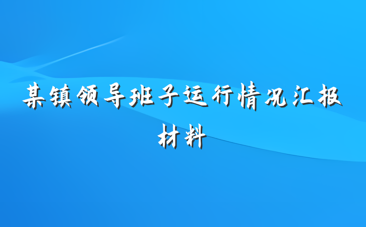 某镇领导班子运行情况汇报材料