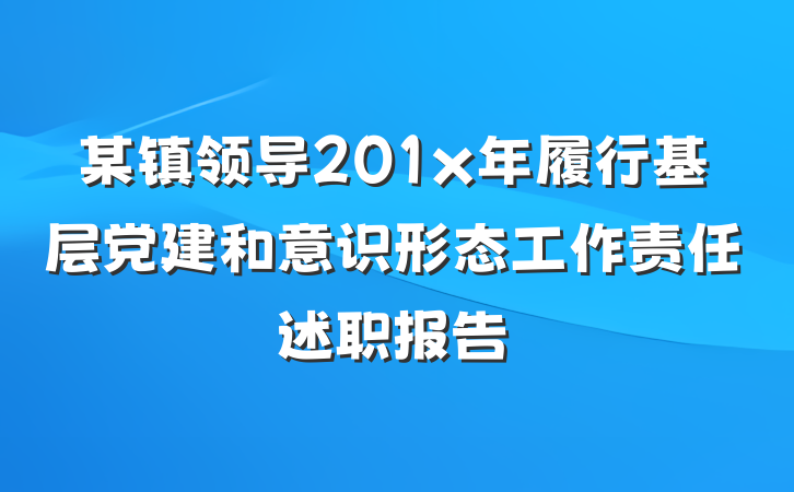 某镇领导201x年履行基层党建和意识形态工作责任述职报告