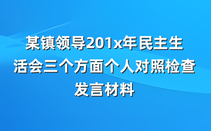 某镇领导201x年民主生活会三个方面个人对照检查发言材料