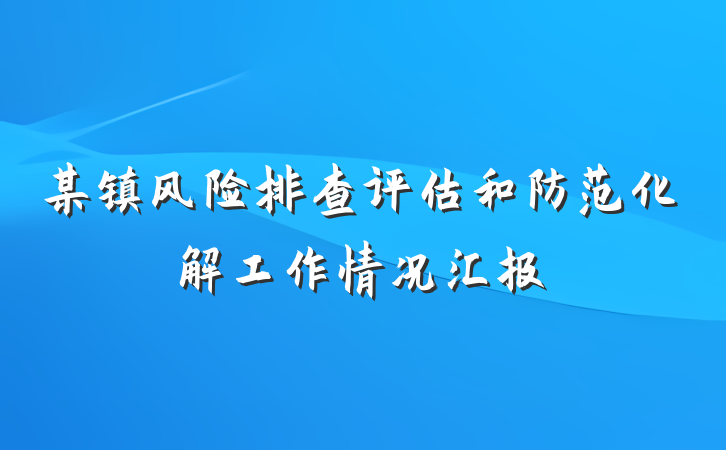 某镇风险排查评估和防范化解工作情况汇报