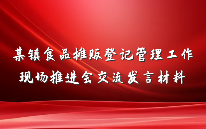 某镇食品摊贩登记管理工作现场推进会交流发言材料