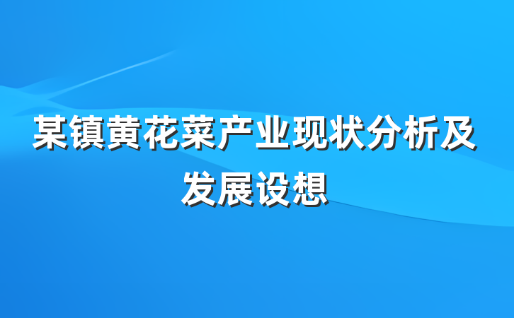 某镇黄花菜产业现状分析及发展设想