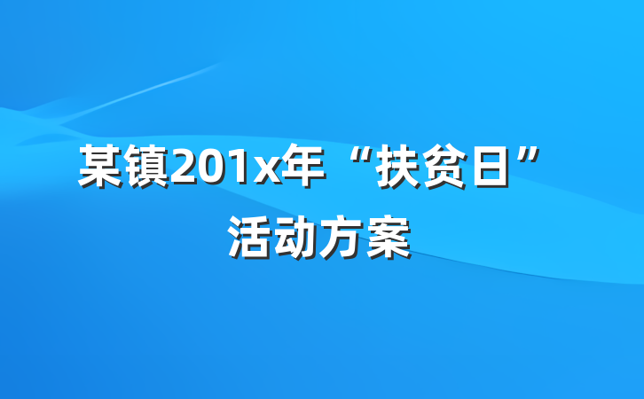 某镇201x年“扶贫日”活动方案