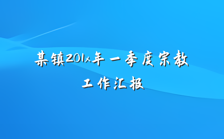 某镇201x年一季度宗教工作汇报