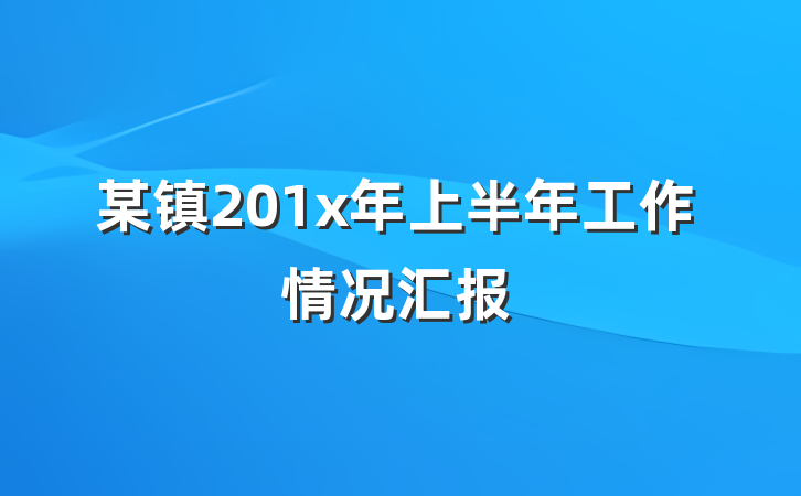 某镇201x年上半年工作情况汇报