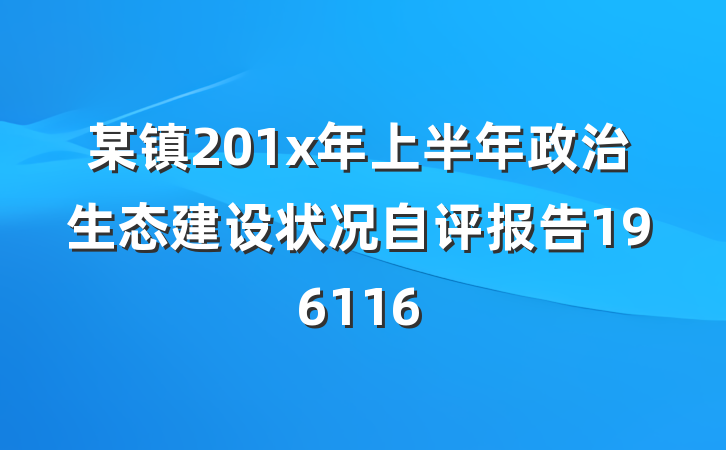 某镇201x年上半年政治生态建设状况自评报告196116