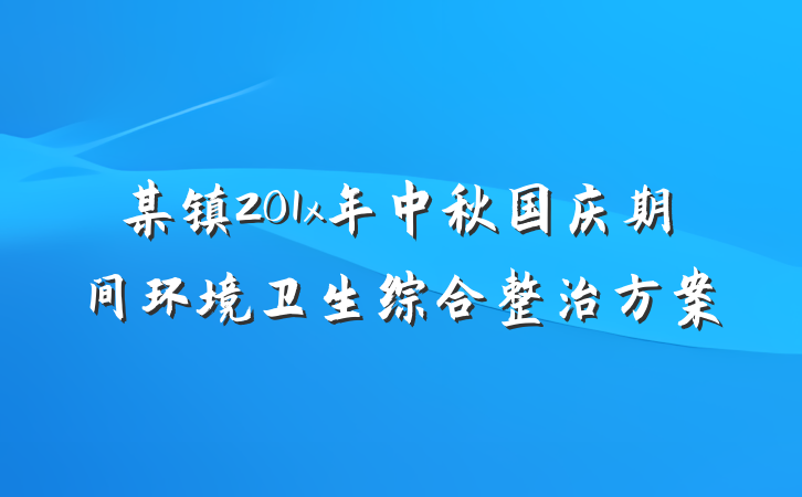 某镇201x年中秋国庆期间环境卫生综合整治方案