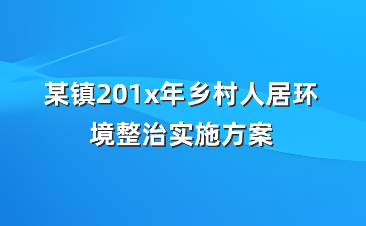 某镇201x年乡村人居环境整治实施方案