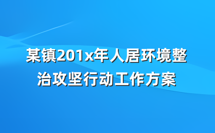 某镇201x年人居环境整治攻坚行动工作方案