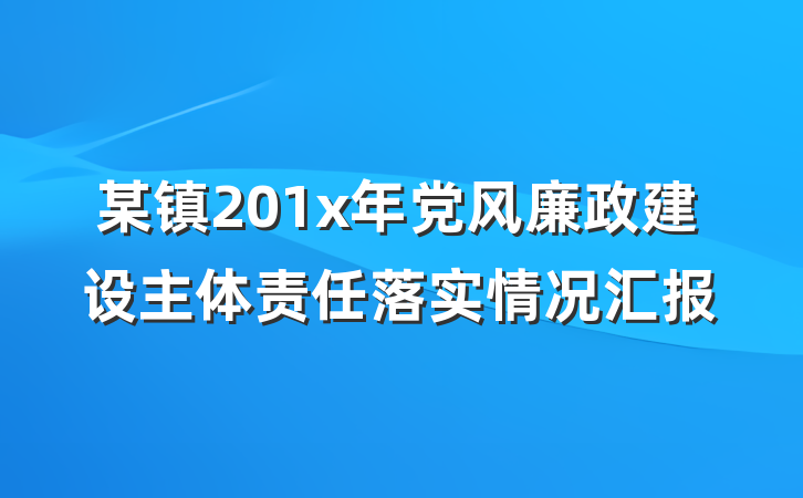 某镇201x年党风廉政建设主体责任落实情况汇报