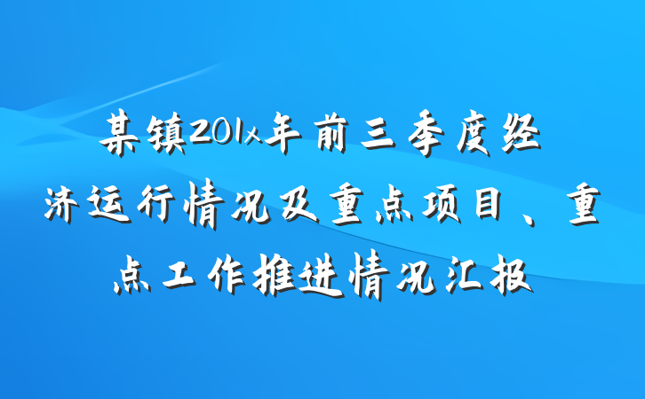 某镇201x年前三季度经济运行情况及重点项目、重点工作推进情况汇报
