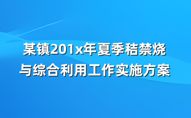 某镇201x年夏季秸禁烧与综合利用工作实施方案