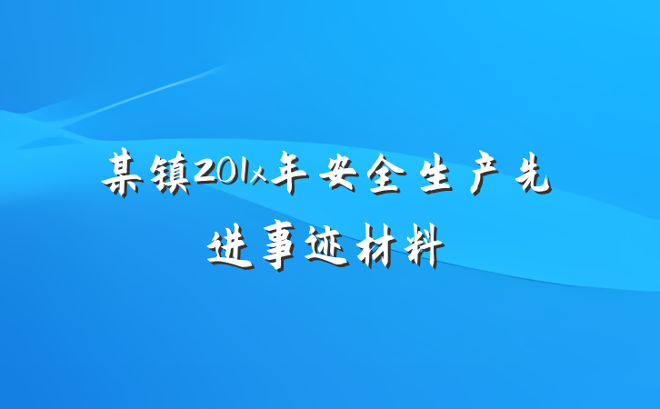 某镇201x年安全生产先进事迹材料