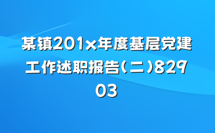 某镇201x年度基层党建工作述职报告（二）82903