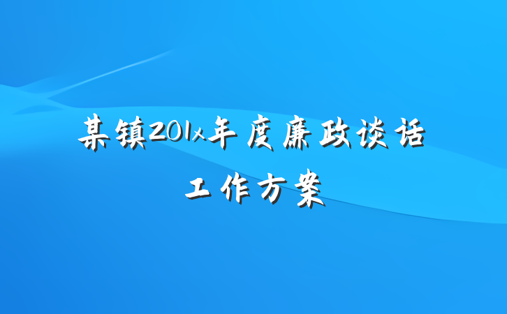 某镇201x年度廉政谈话工作方案