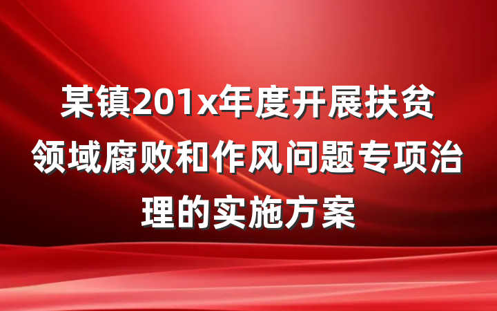 某镇201x年度开展扶贫领域腐败和作风问题专项治理的实施方案
