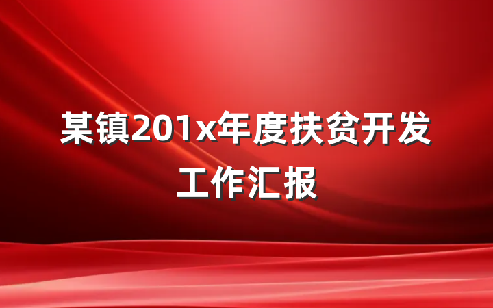 某镇201x年度扶贫开发工作汇报