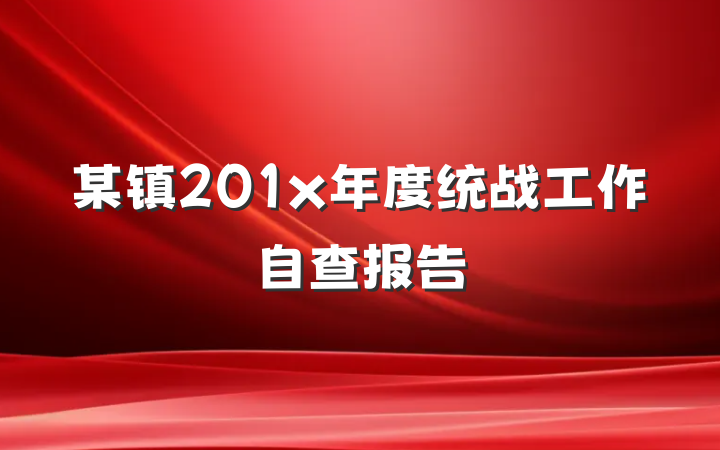 某镇201x年度统战工作自查报告