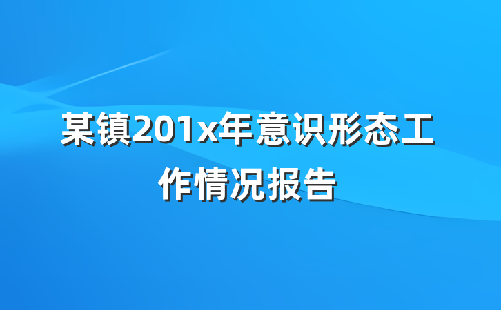 某镇201x年意识形态工作情况报告