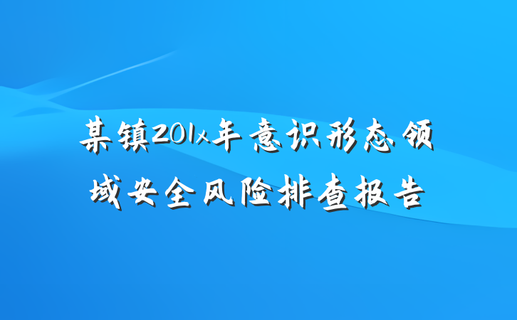 某镇201x年意识形态领域安全风险排查报告