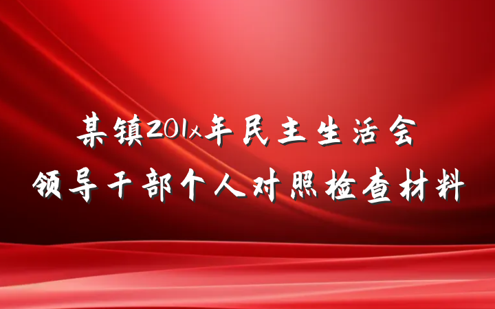 某镇201x年民主生活会领导干部个人对照检查材料