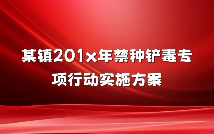 某镇201x年禁种铲毒专项行动实施方案