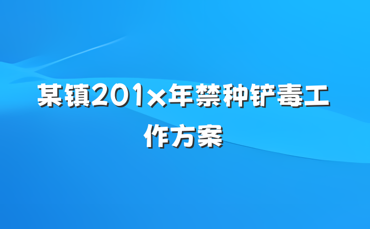 某镇201x年禁种铲毒工作方案