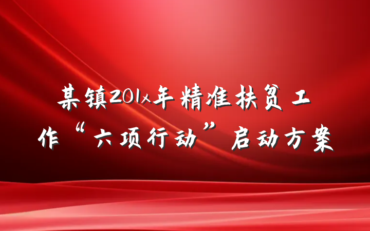 某镇201x年精准扶贫工作“六项行动”启动方案
