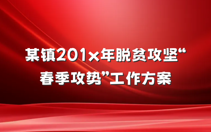 某镇201x年脱贫攻坚“春季攻势”工作方案
