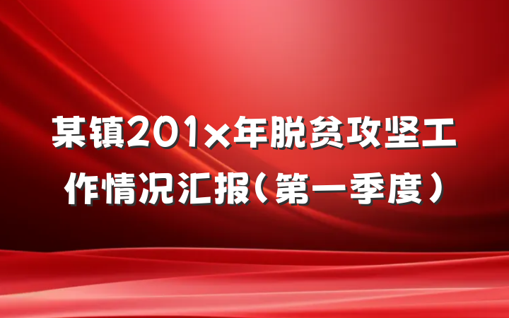 某镇201x年脱贫攻坚工作情况汇报（第一季度）