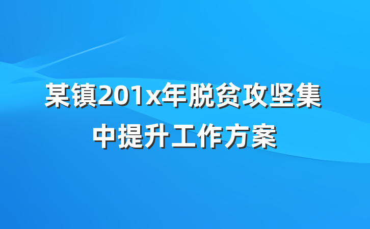某镇201x年脱贫攻坚集中提升工作方案
