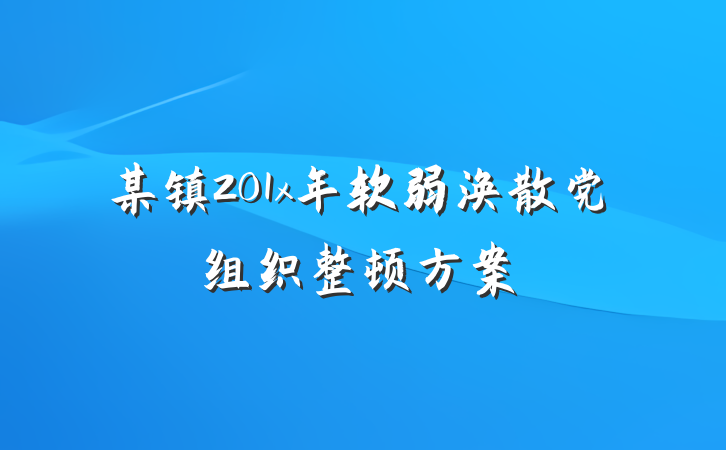 某镇201x年软弱涣散党组织整顿方案