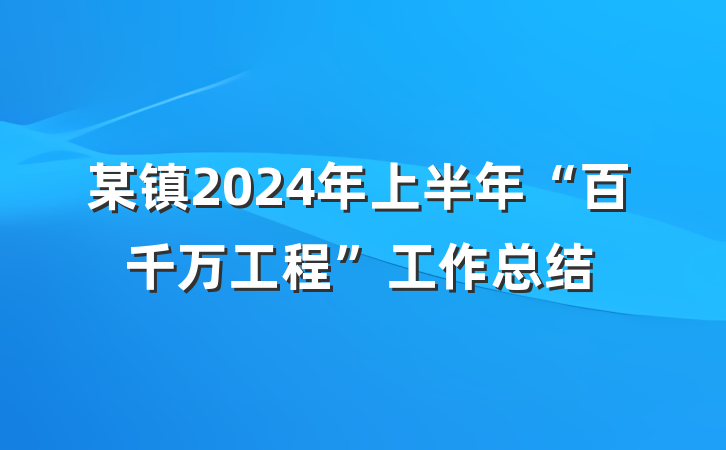 某镇2024年上半年“百千万工程”工作总结