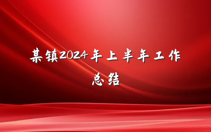 某镇2024年上半年工作总结