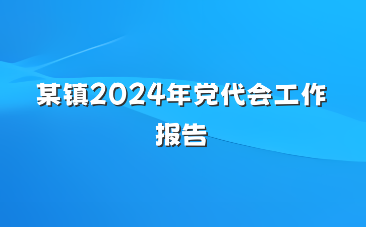 某镇2024年党代会工作报告