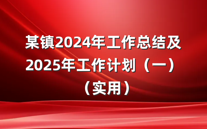 某镇2024年工作总结及2025年工作计划（一）（实用）