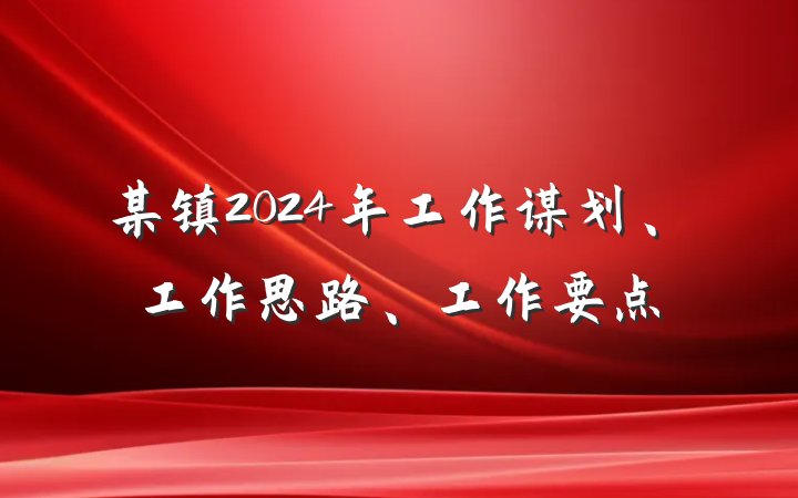 某镇2024年工作谋划、工作思路、工作要点