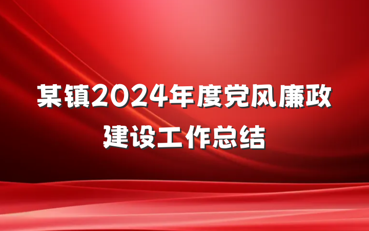 某镇2024年度党风廉政建设工作总结