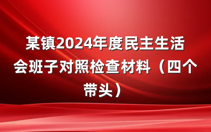 某镇2024年度民主生活会班子对照检查材料（四个带头）