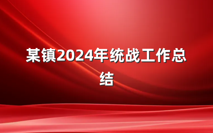 某镇2024年统战工作总结