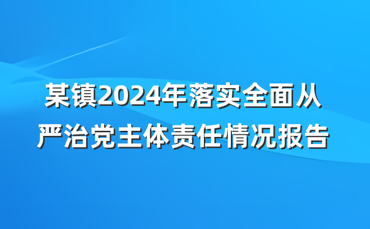 某镇2024年落实全面从严治党主体责任情况报告